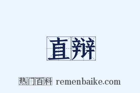 直辩是什么意思的图片